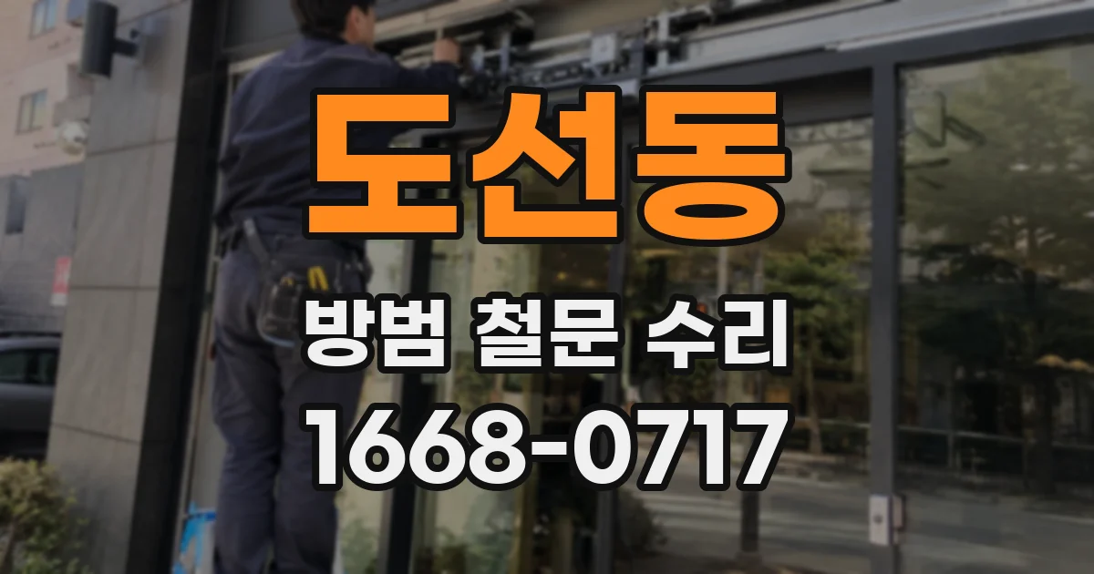 도선동 방범 철문 수리