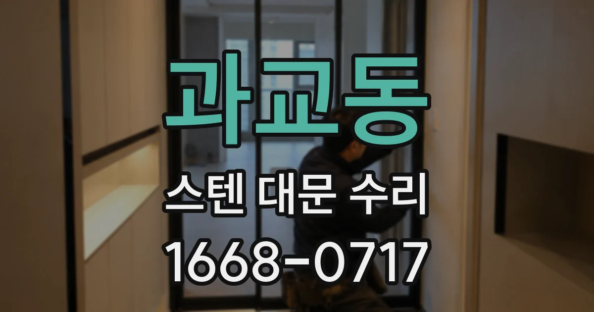 과교동 스텐 대문 수리