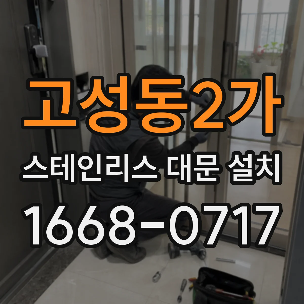 고성동2가 스테인리스 대문 설치