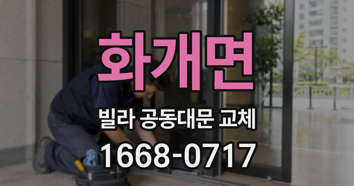 화개면 빌라 공동대문 교체