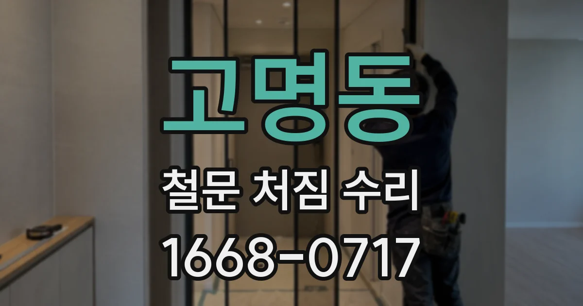 고명동 철문 처짐 수리