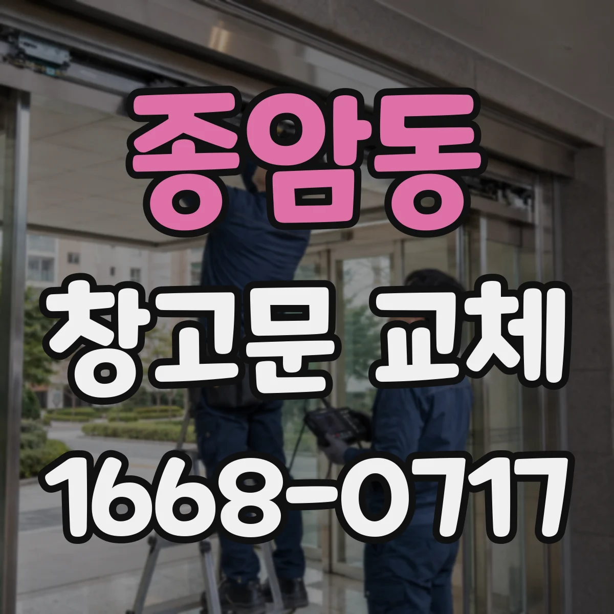 종암동 창고문 교체