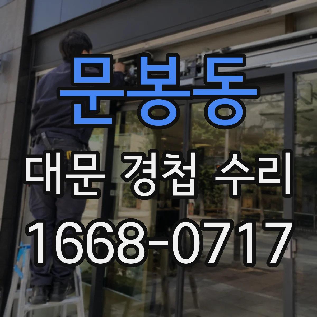 문봉동 대문 경첩 수리