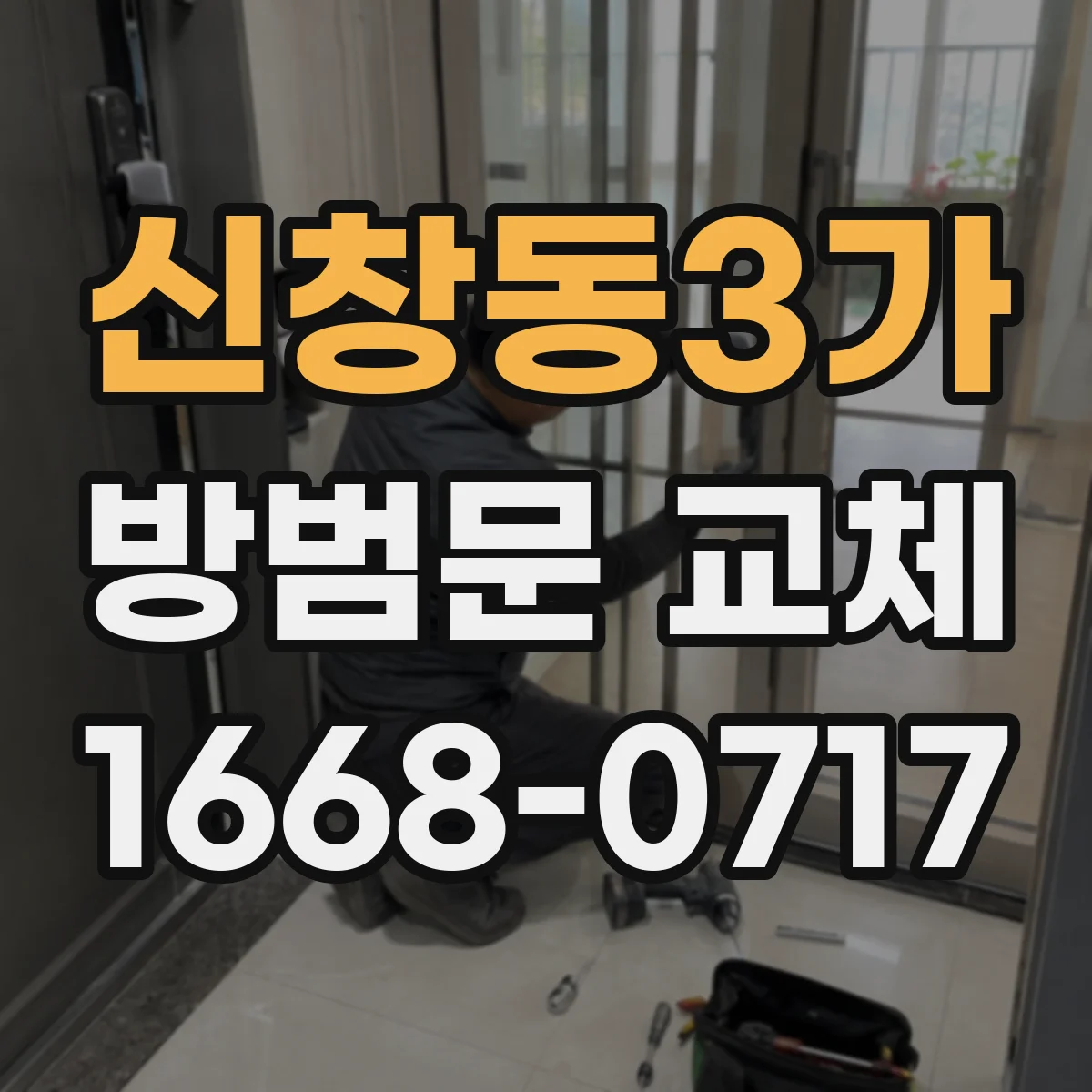 신창동3가 방범문 교체