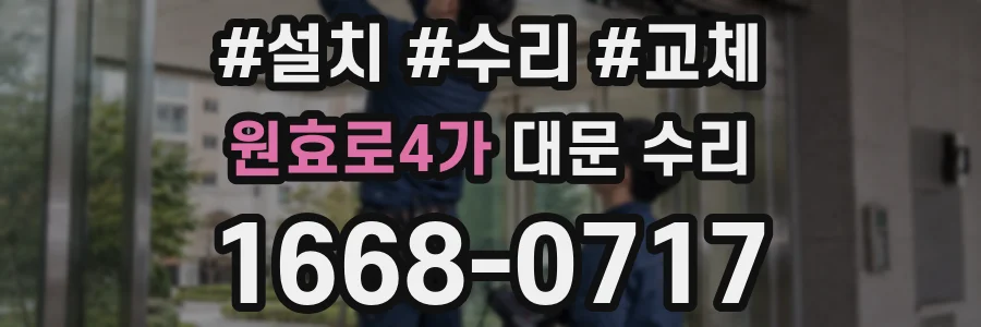 원효로4가 대문 수리
