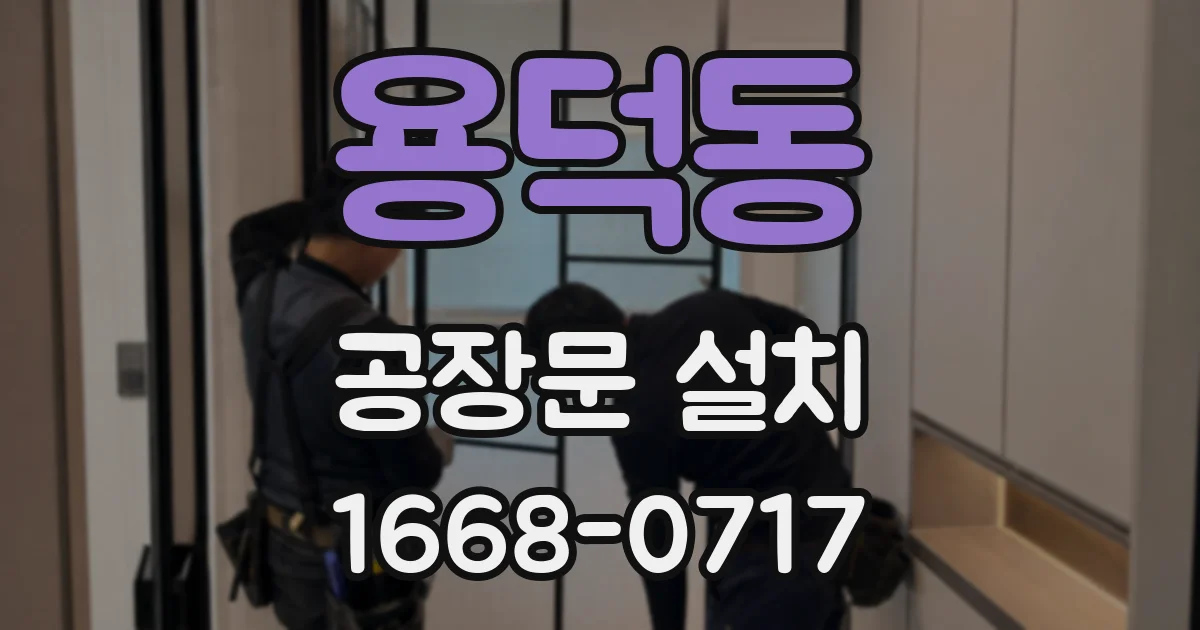 용덕동 공장문 설치