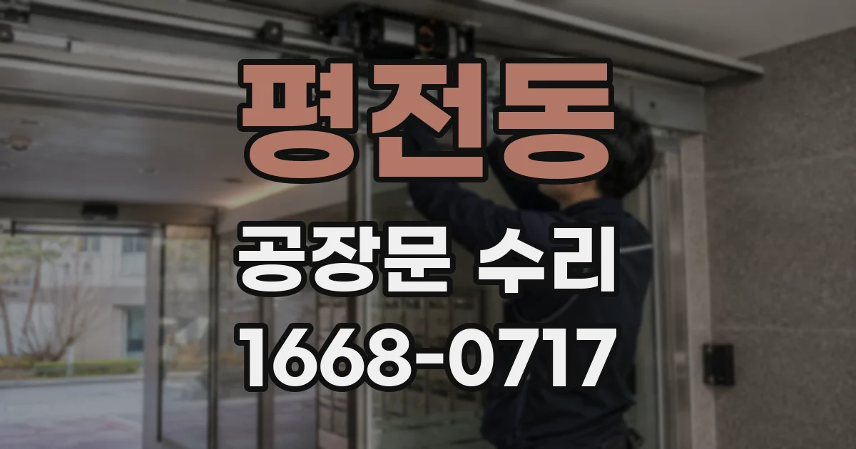 평전동 공장문 수리