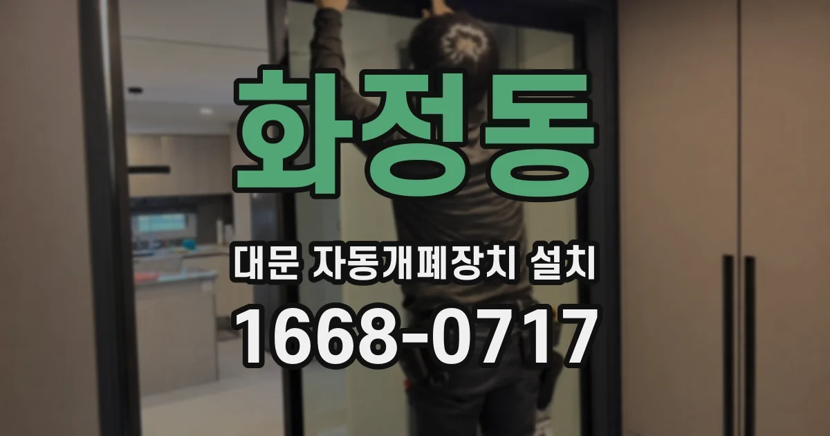 화정동 대문 자동개폐장치 설치