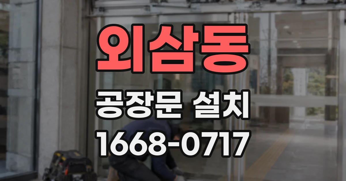 외삼동 공장문 설치