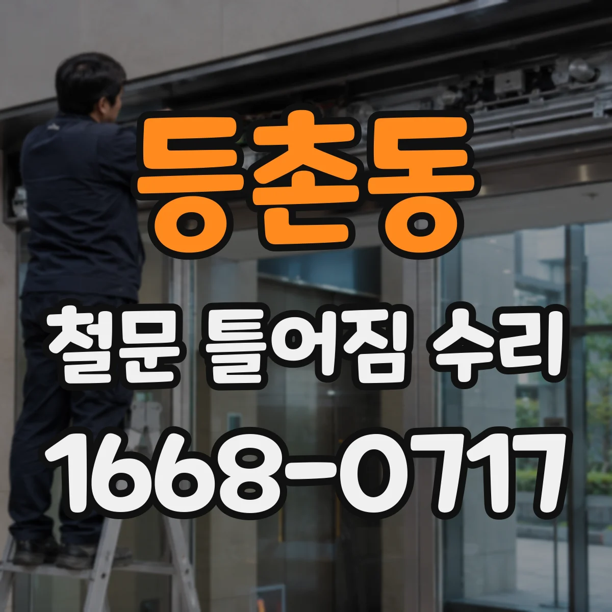 등촌동 철문 틀어짐 수리