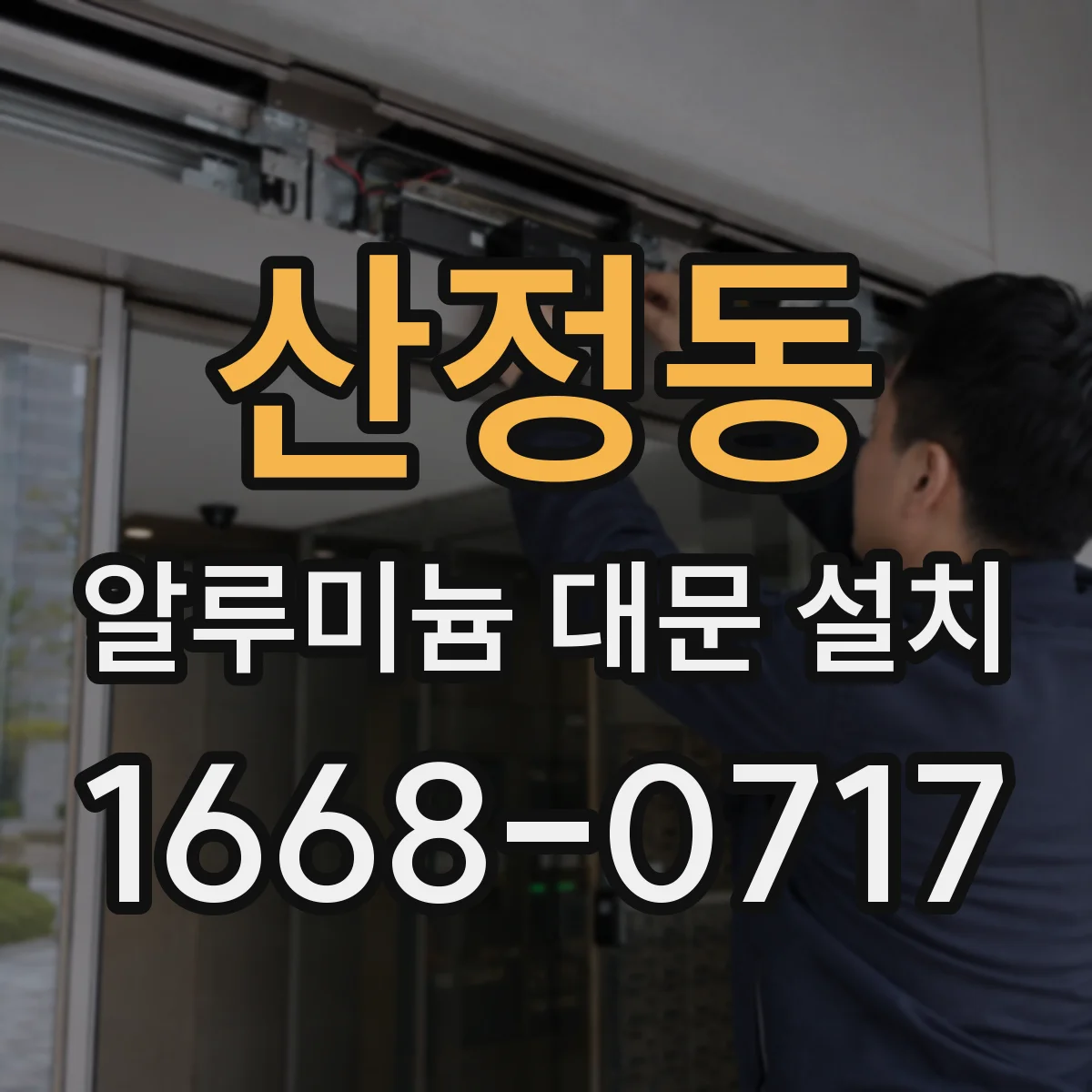 산정동 알루미늄 대문 설치