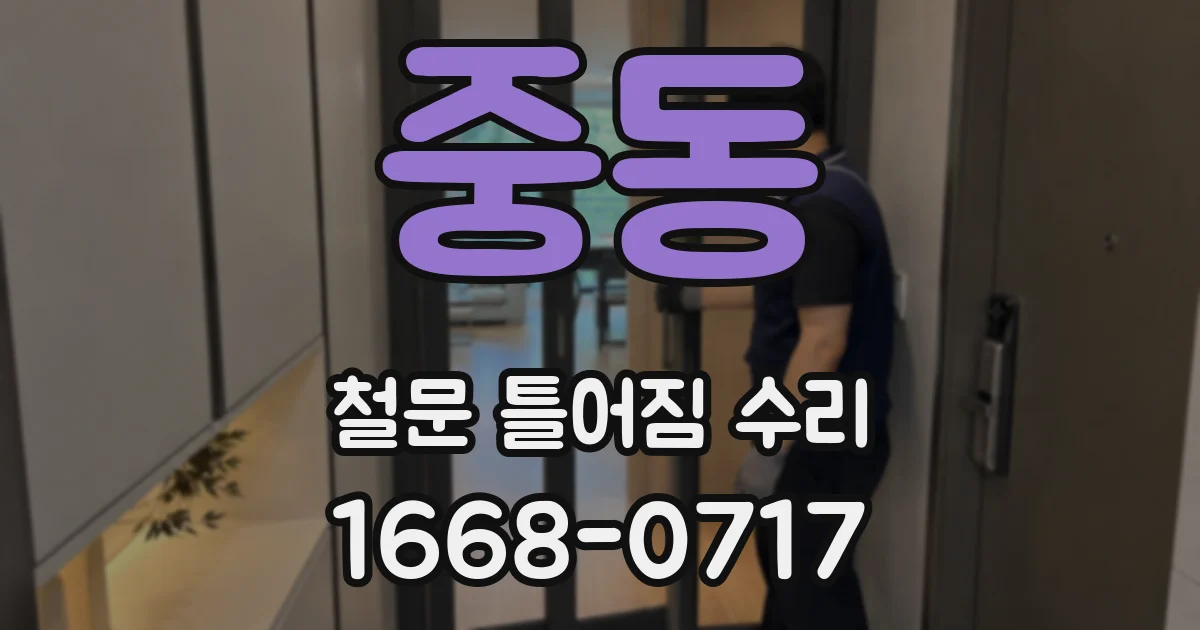 중동 철문 틀어짐 수리