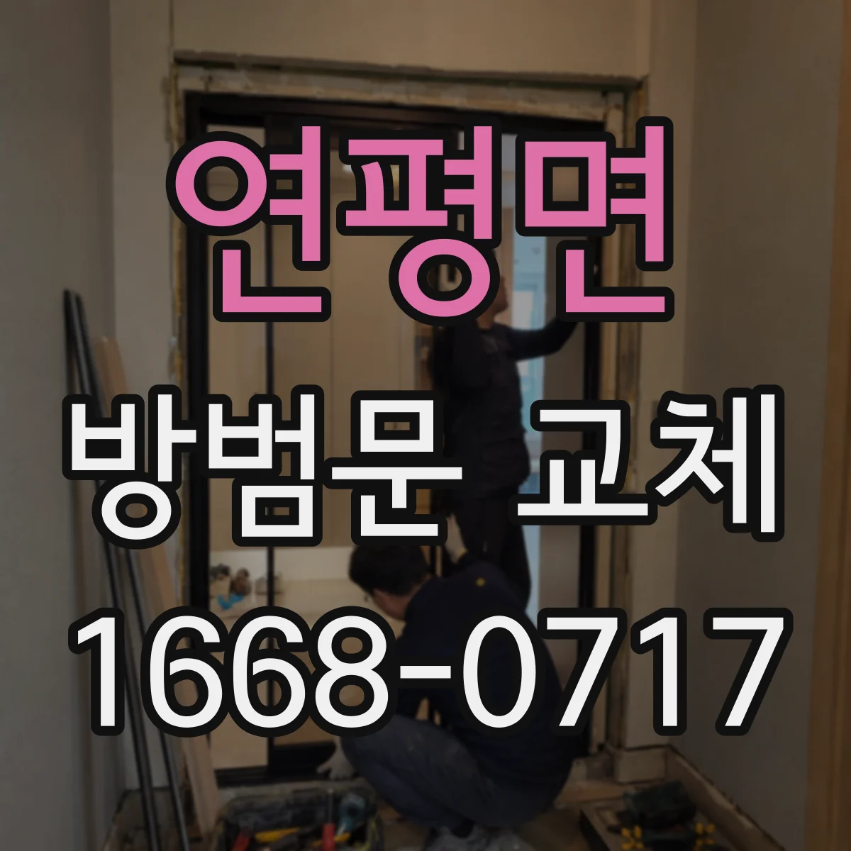 연평면 방범문 교체