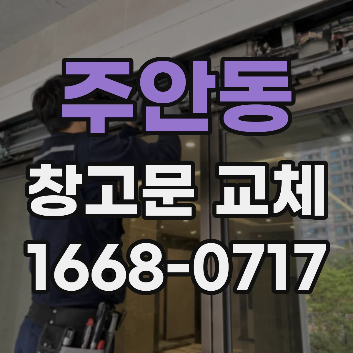 주안동 창고문 교체