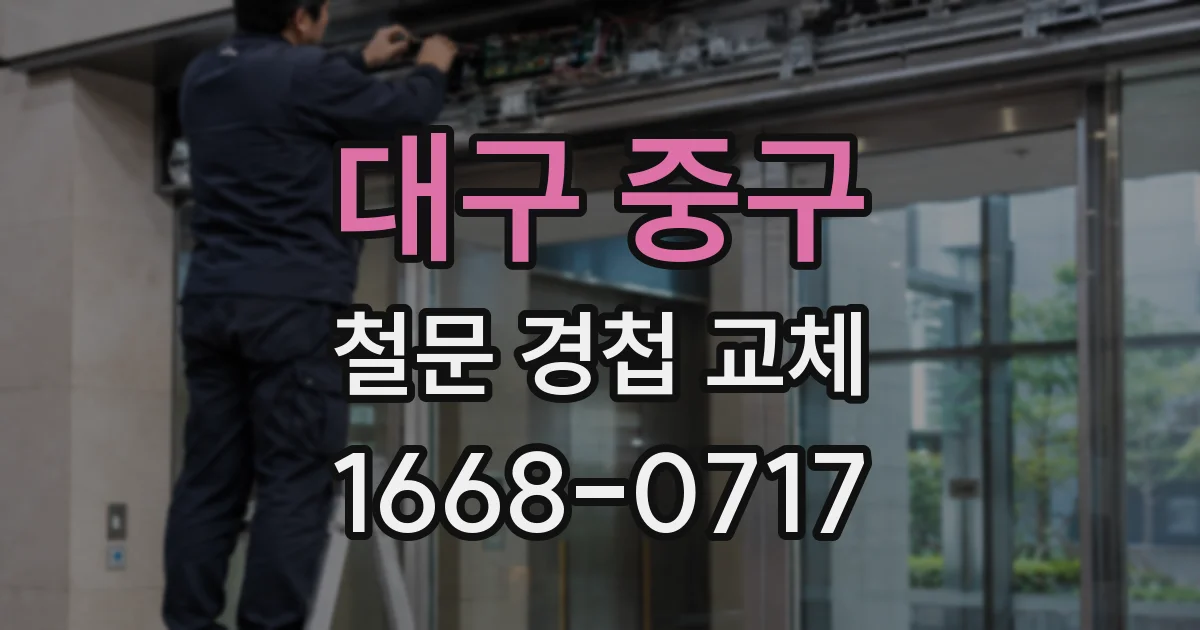 대구 중구 철문 경첩 교체