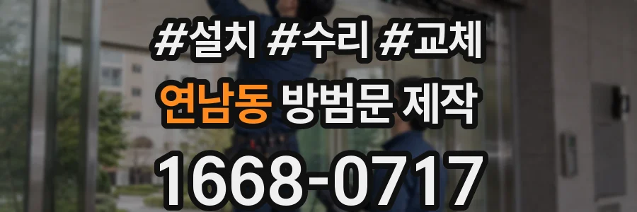 연남동 방범문 제작