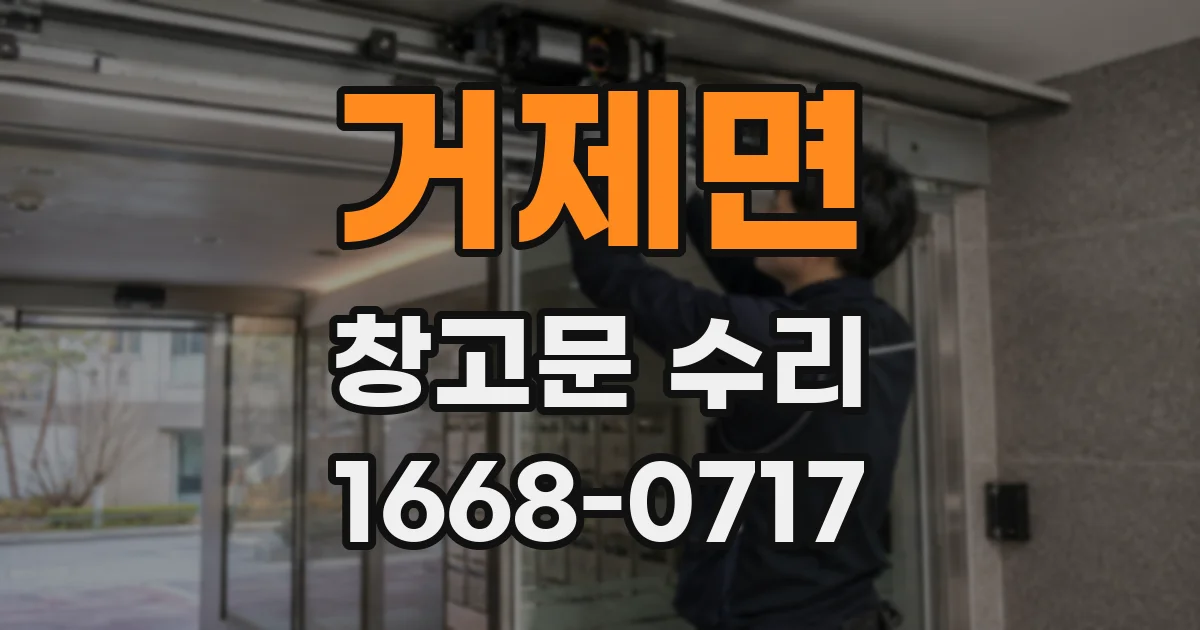 거제면 창고문 수리