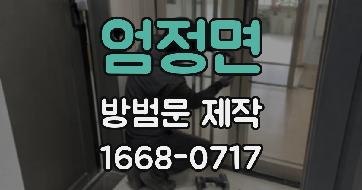 엄정면 방범문 제작