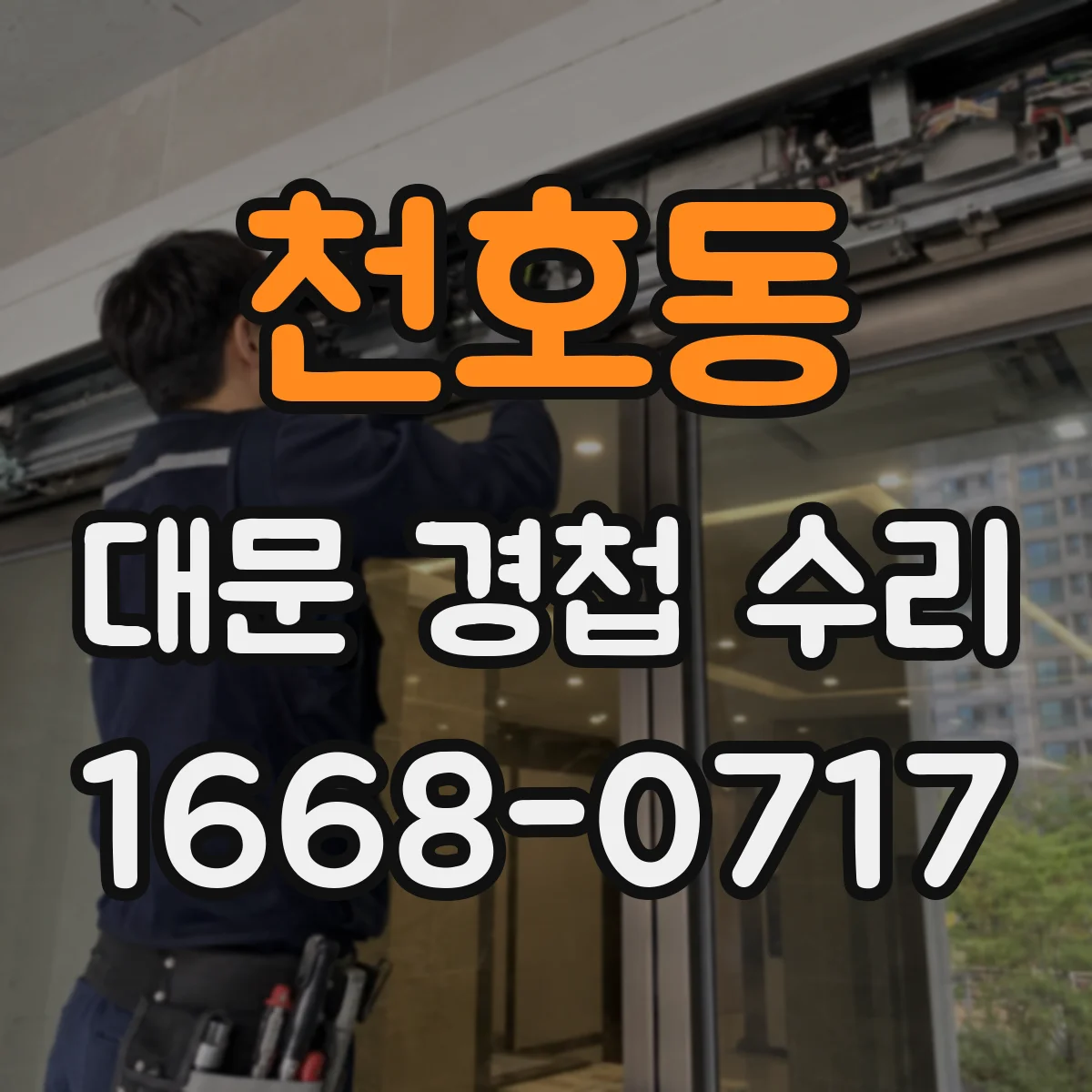 천호동 대문 경첩 수리