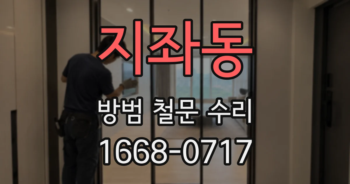지좌동 방범 철문 수리