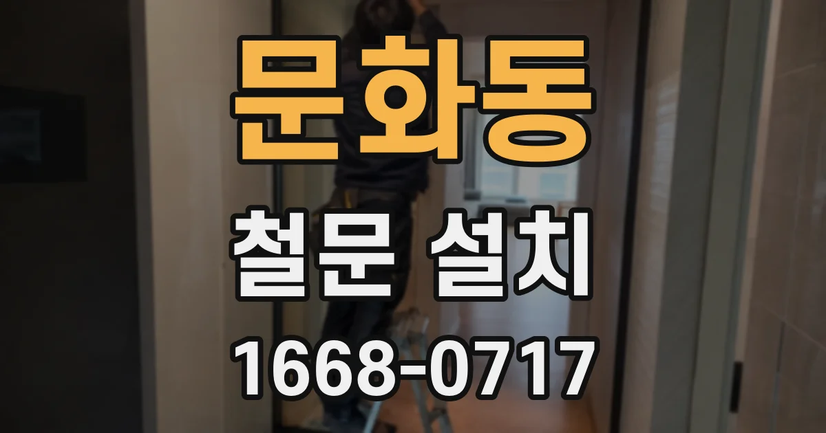 문화동 철문 설치