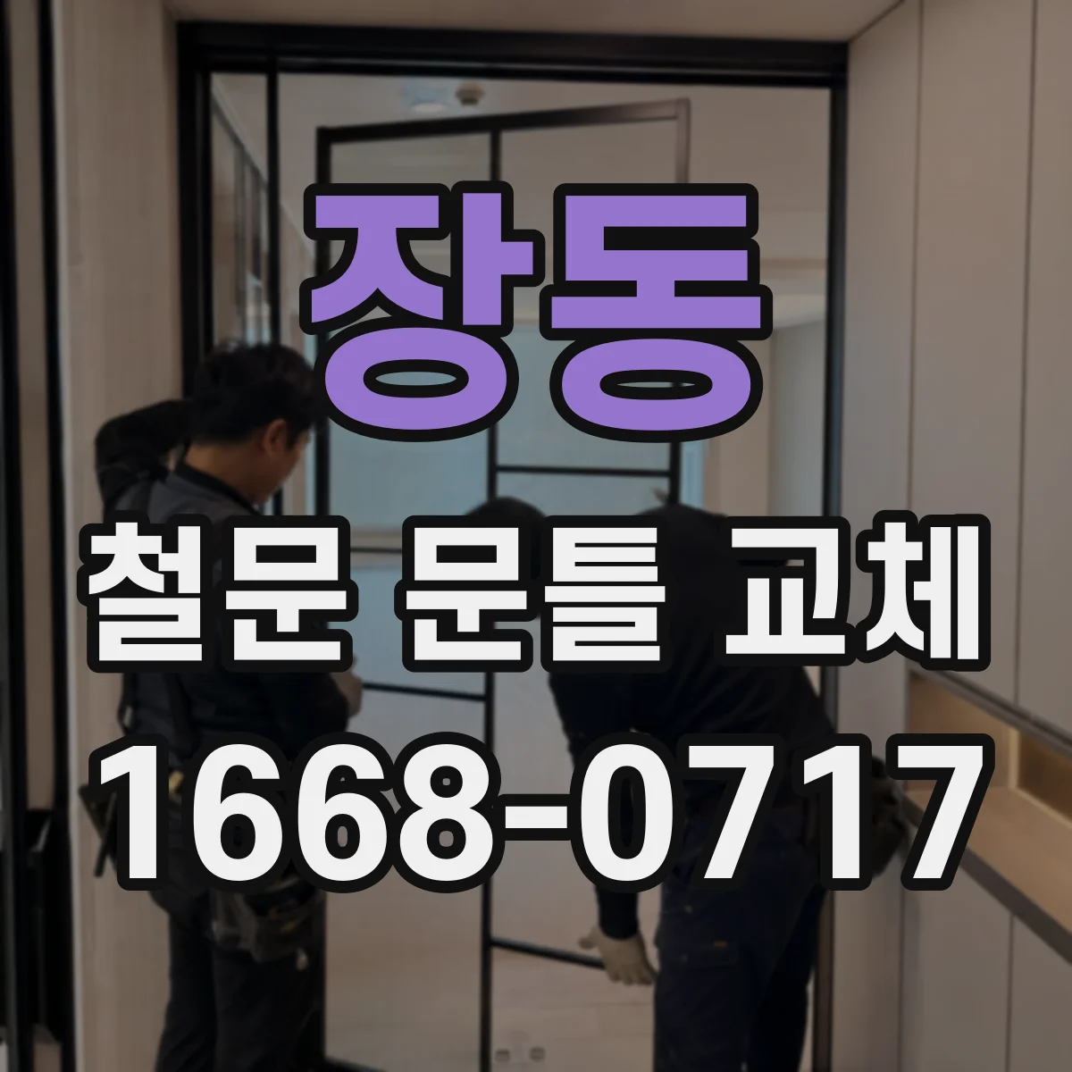 장동 철문 문틀 교체