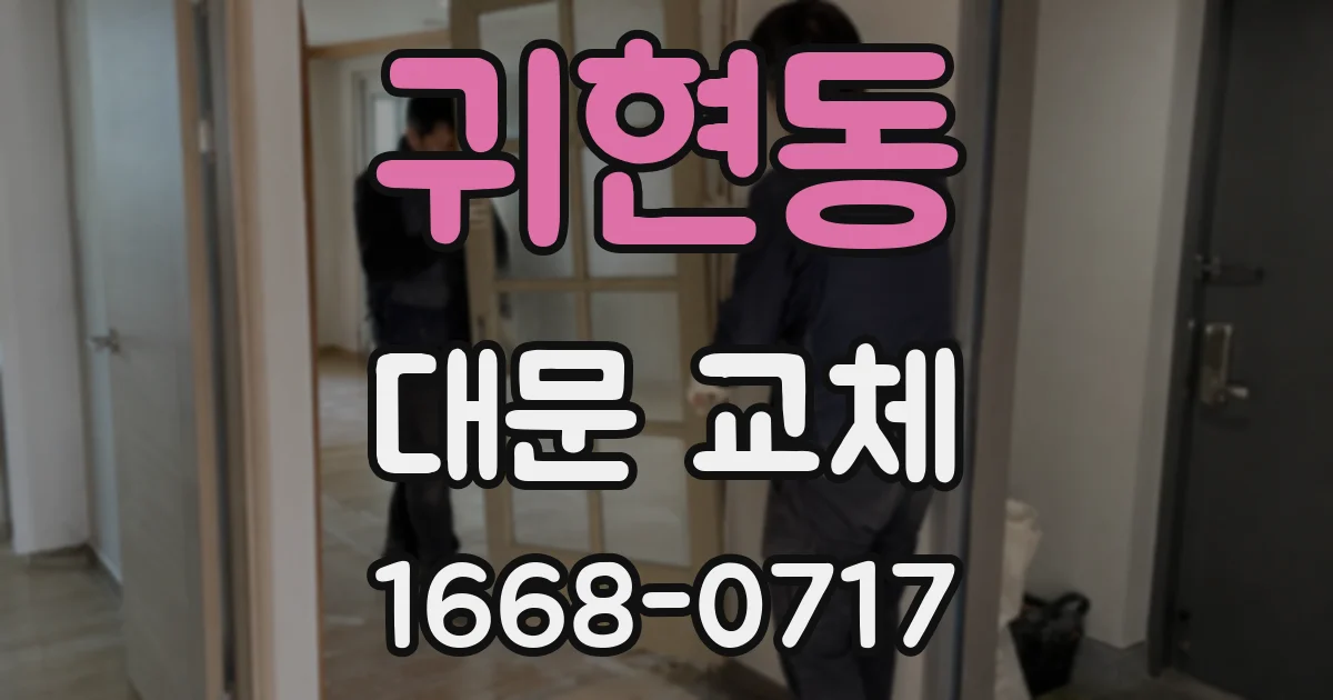 귀현동 대문 교체