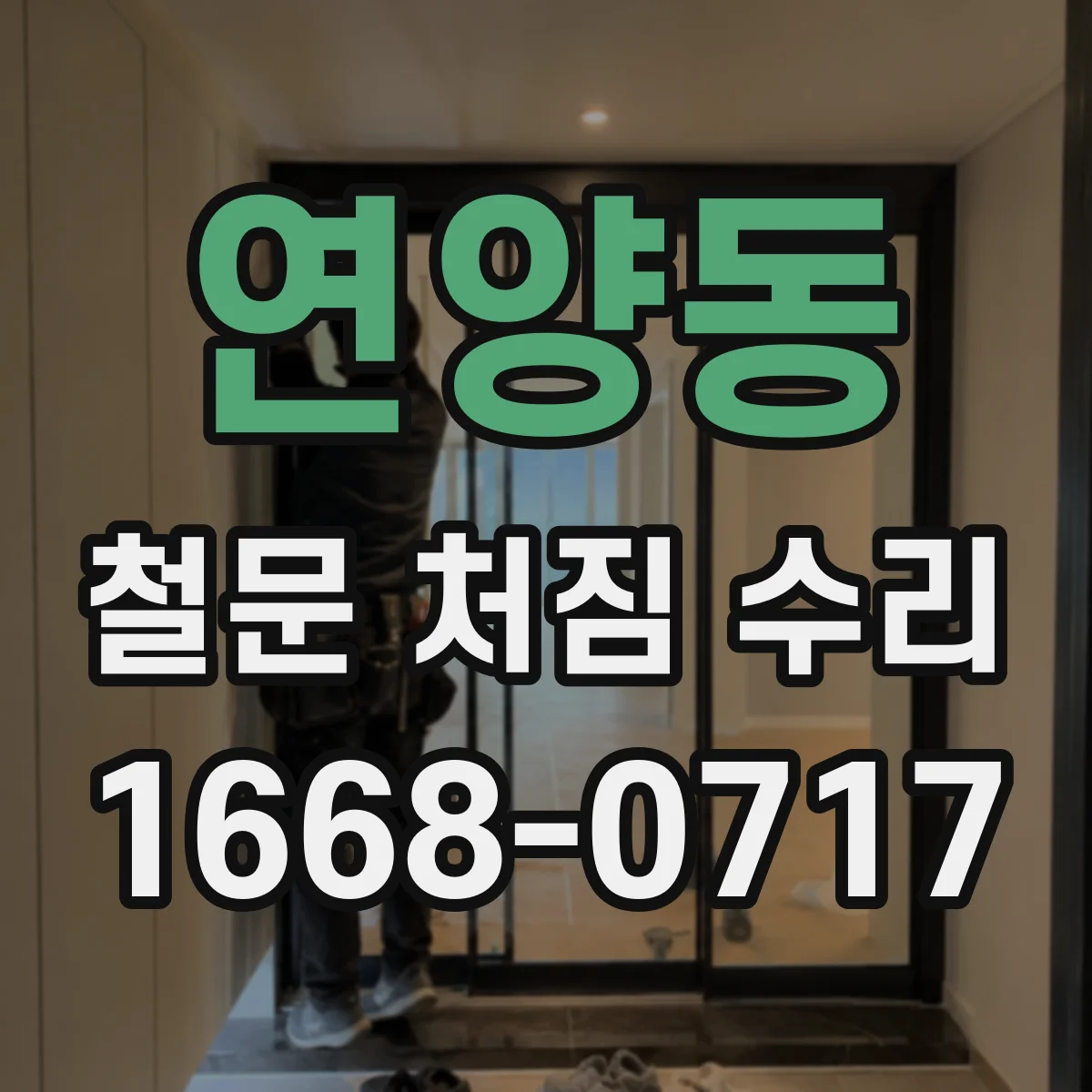 연양동 철문 처짐 수리
