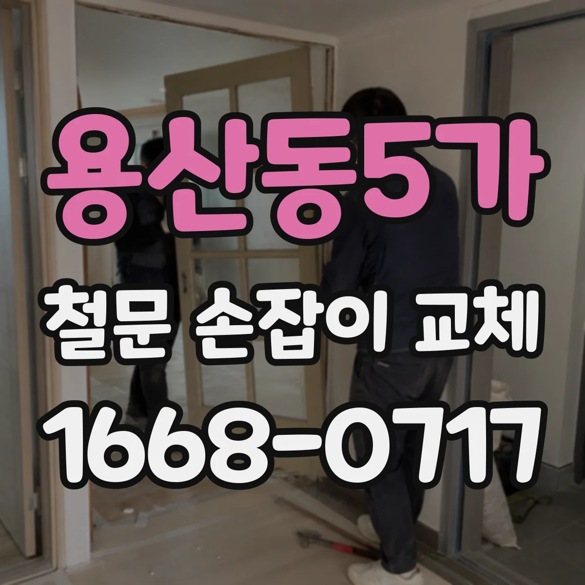용산동5가 철문 손잡이 교체