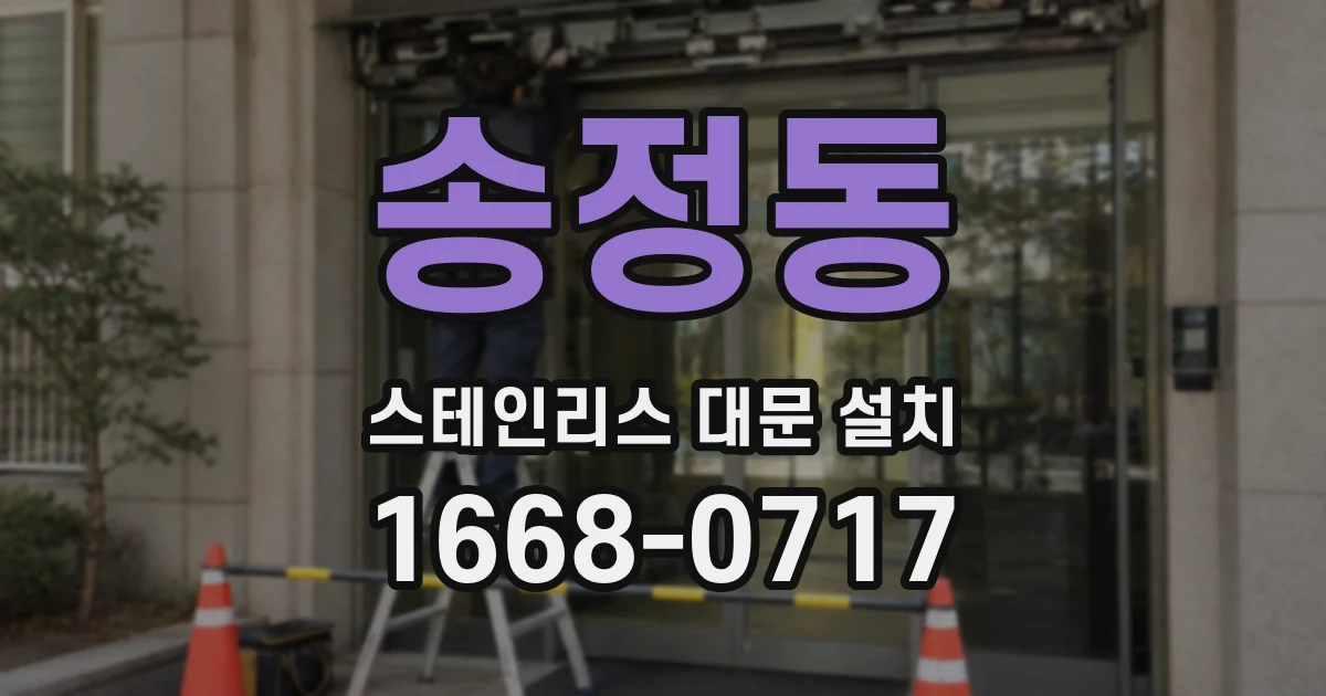 송정동 스테인리스 대문 설치