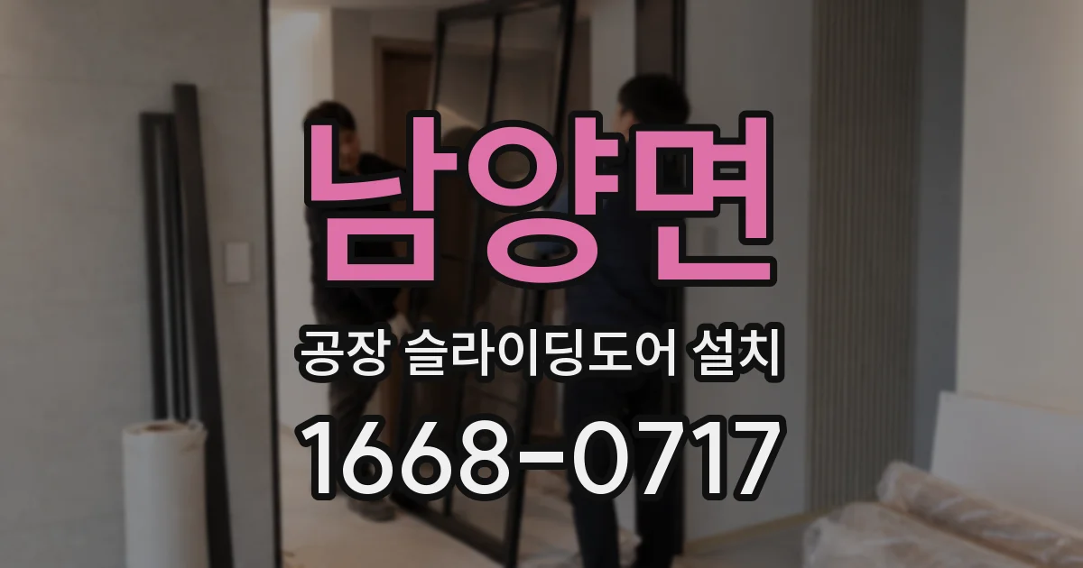 남양면 공장 슬라이딩도어 설치