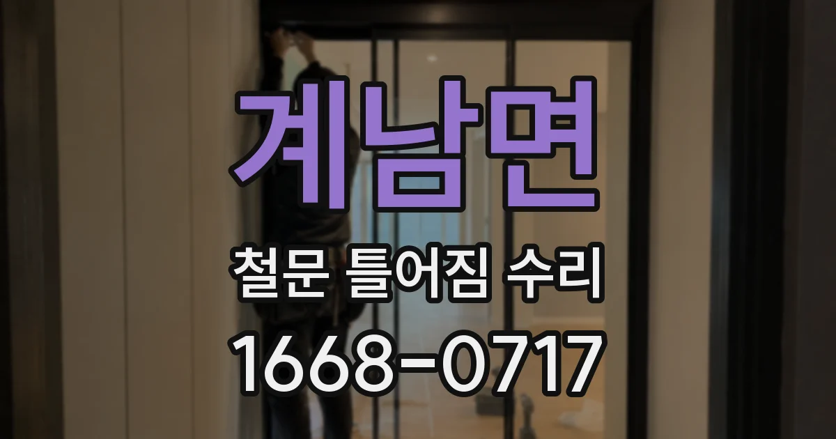 계남면 철문 틀어짐 수리