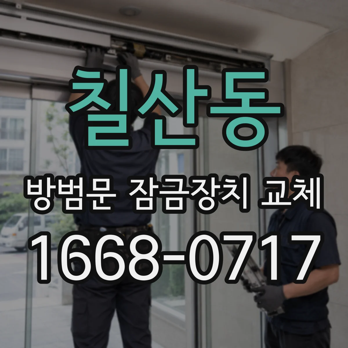 칠산동 방범문 잠금장치 교체