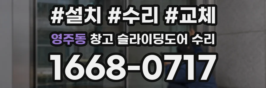 영주동 창고 슬라이딩도어 수리