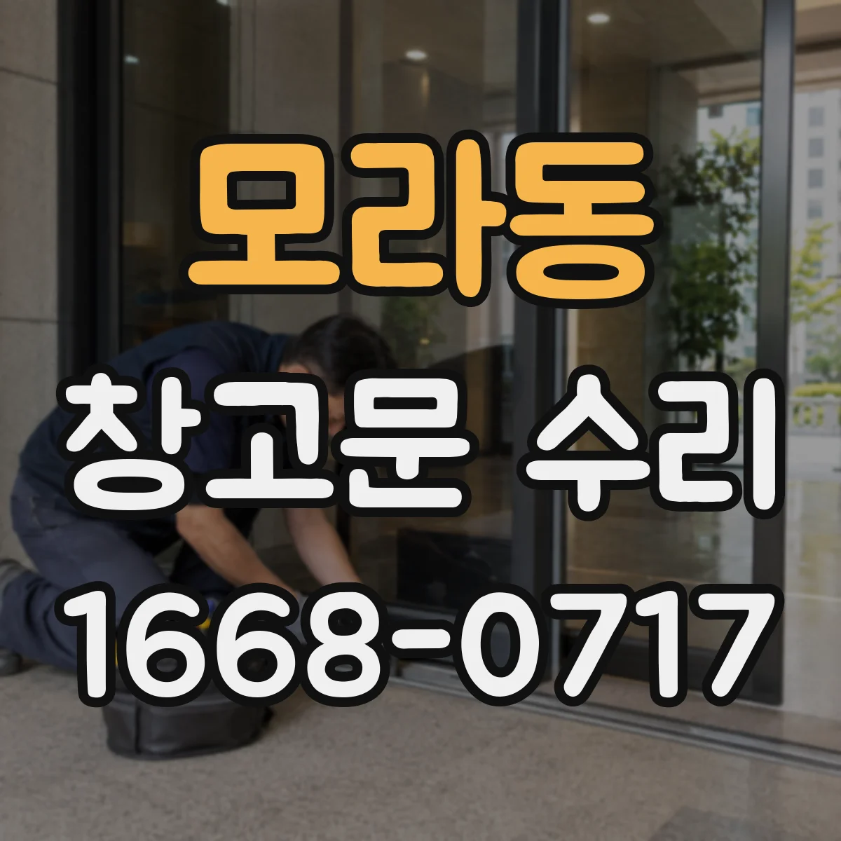 모라동 창고문 수리
