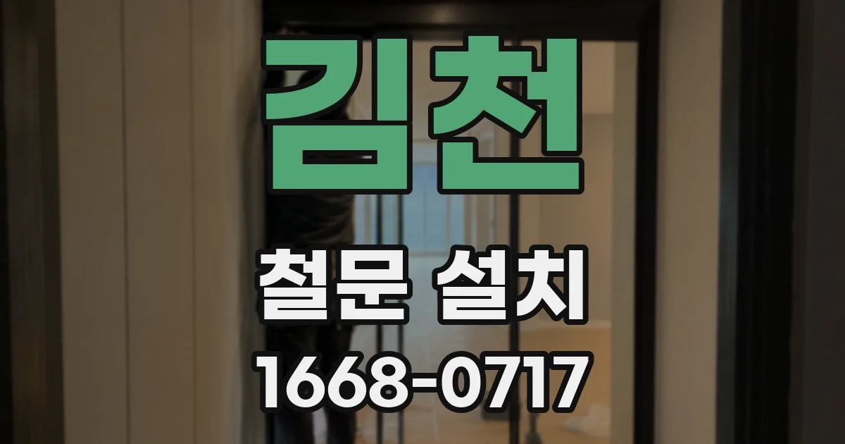김천 철문 설치