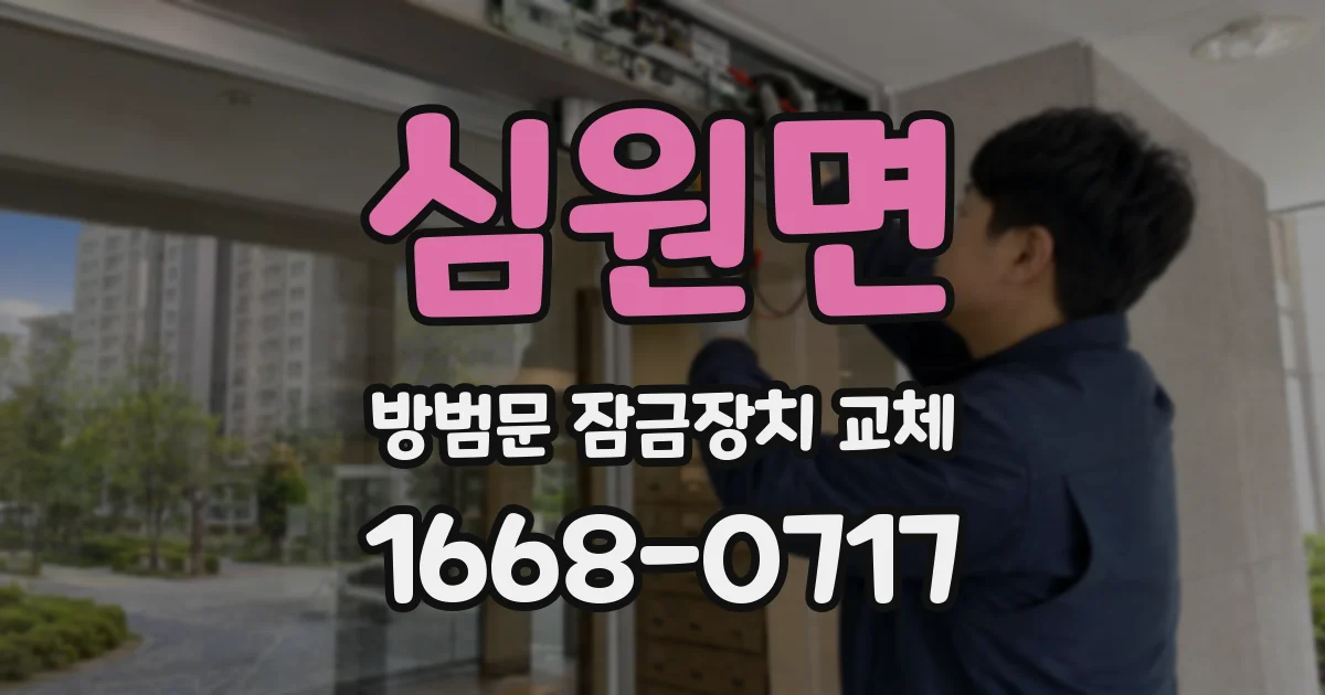 심원면 방범문 잠금장치 교체