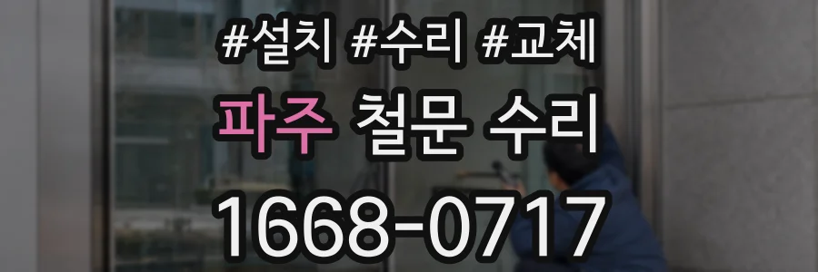 파주 철문 수리