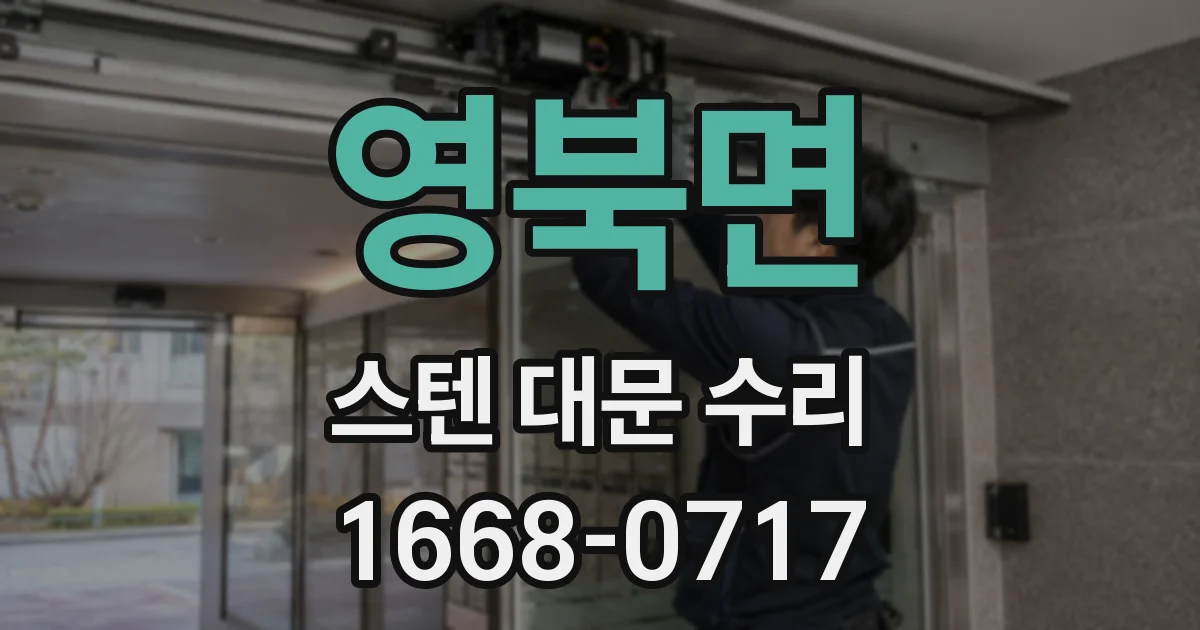 영북면 스텐 대문 수리