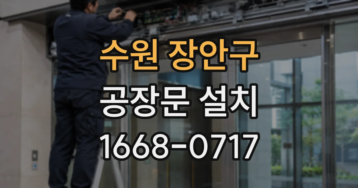 수원 장안구 공장문 설치