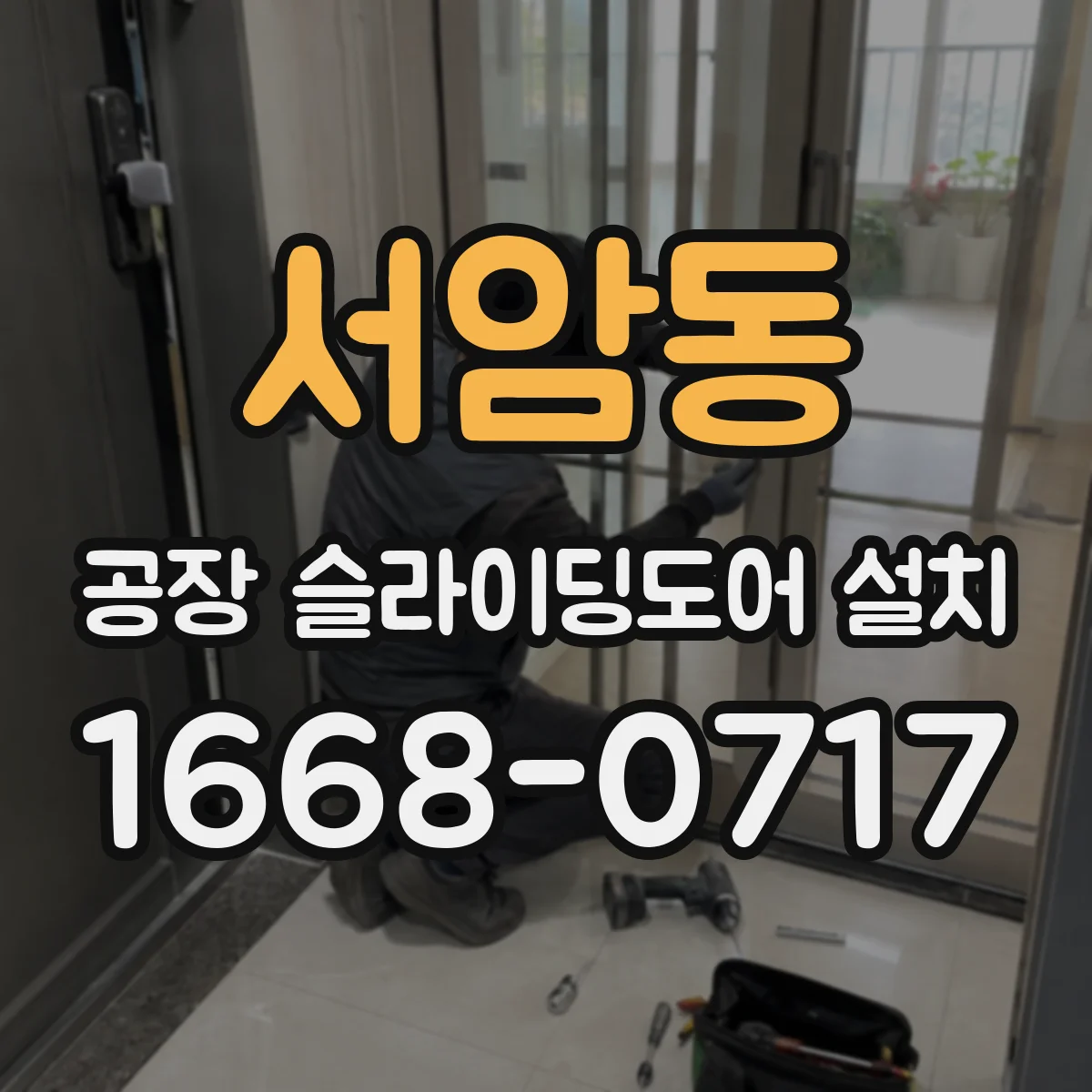 서암동 공장 슬라이딩도어 설치