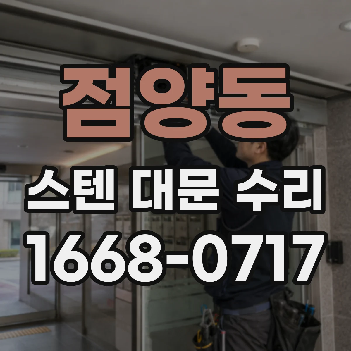 점양동 스텐 대문 수리