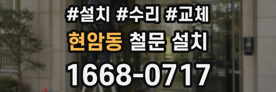 현암동 철문 설치
