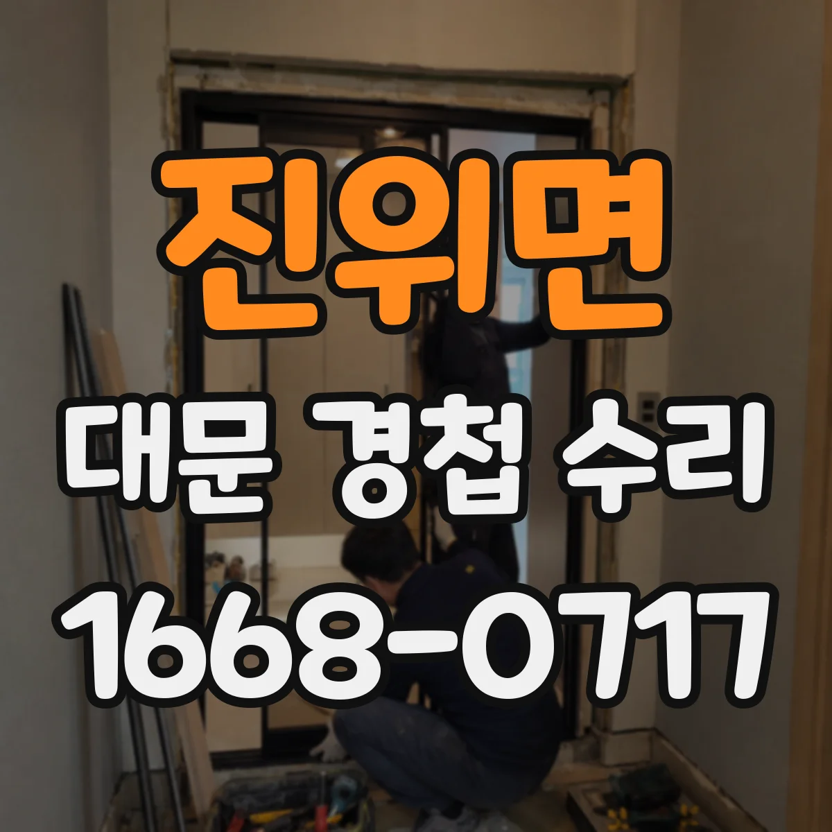 진위면 대문 경첩 수리