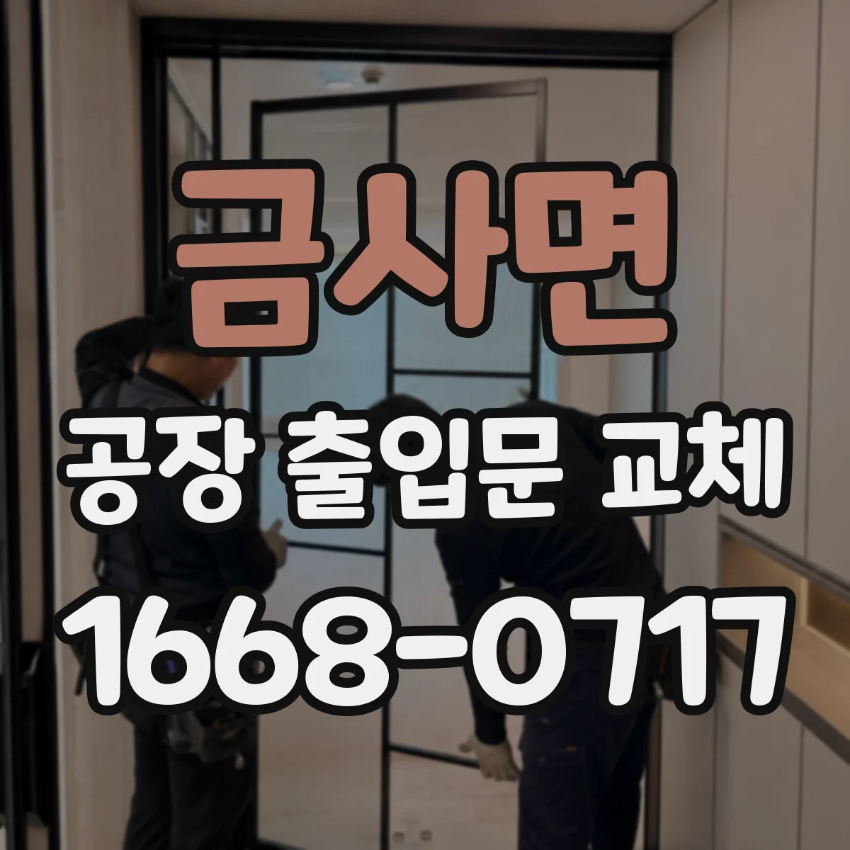 금사면 공장 출입문 교체