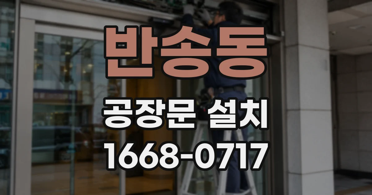 반송동 공장문 설치