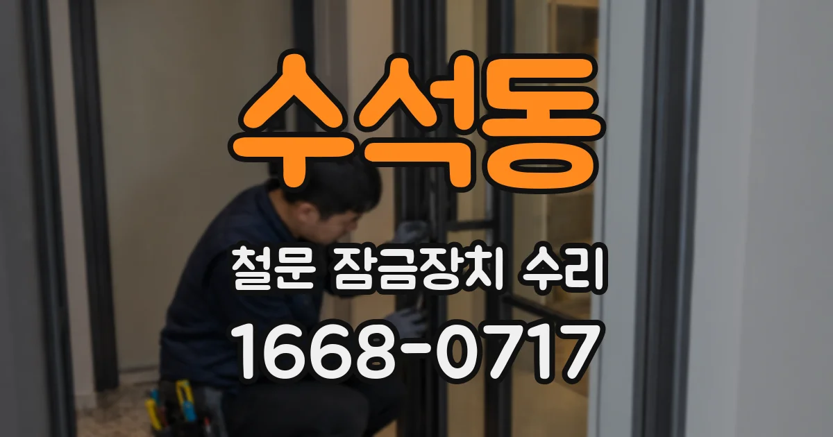 수석동 철문 잠금장치 수리