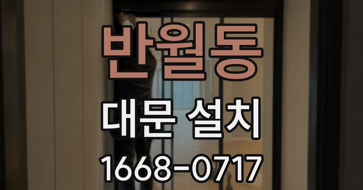 반월동 대문 설치
