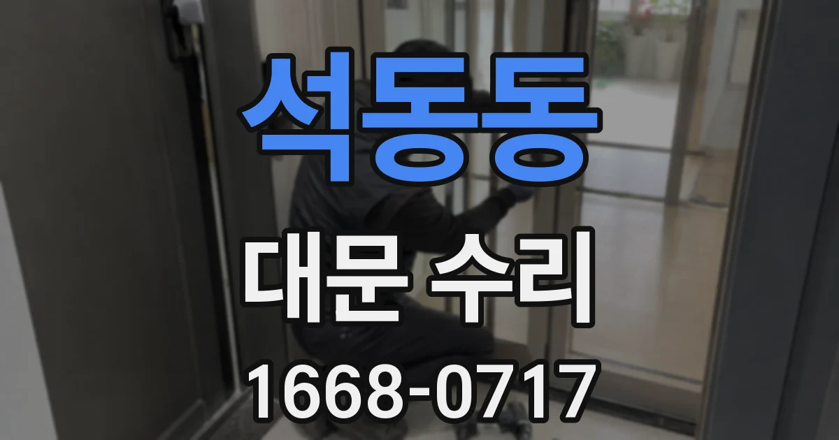 석동동 대문 수리