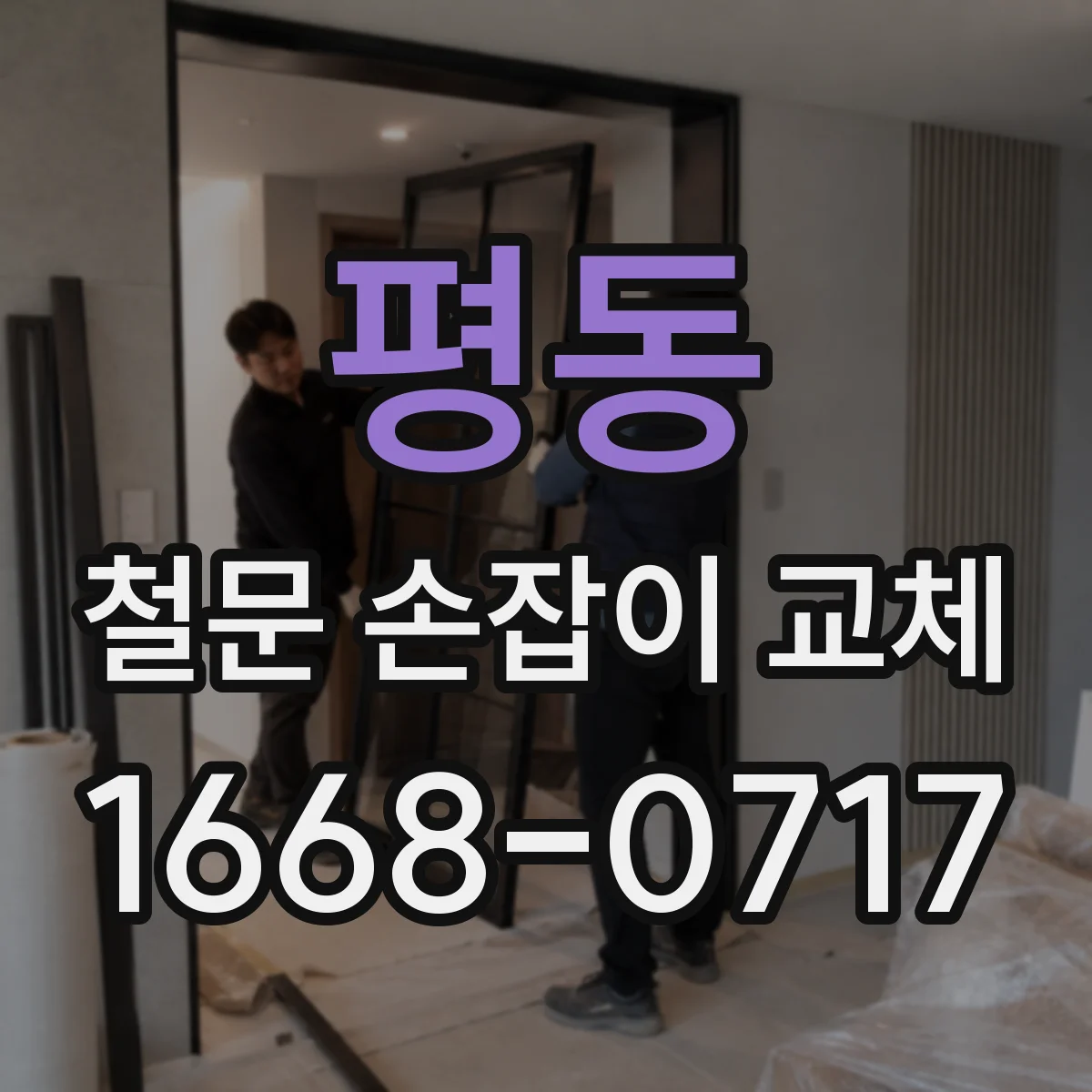 평동 철문 손잡이 교체